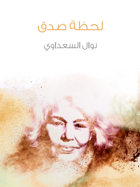 لحظة صدق