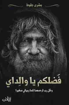 فضلكم يا والدي