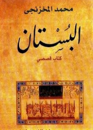 البستان