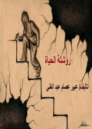 روشتة الحياة