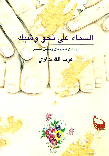 السماء على نحو وشيك