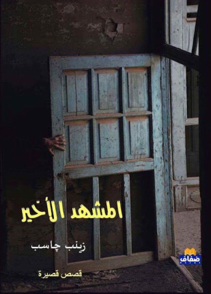 المشهد الأخير