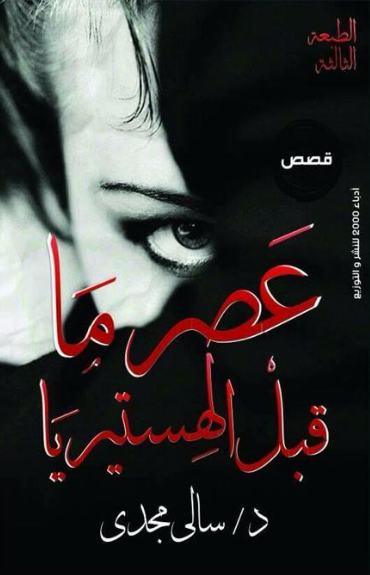 عصر ما قبل الهستيريا