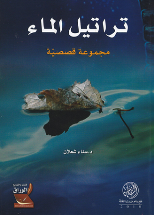 تراتيل الماء