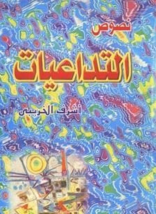 التداعيات - مجموعة قصصية