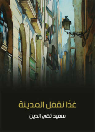 غدا نقفل المدينة