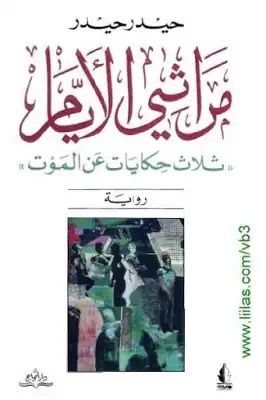 مراثي الأيام - ثلاث حكايات عن الموت