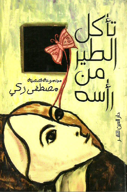 تأكل الطير من رأسه