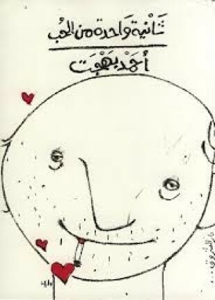 ثانية واحدة من الحب