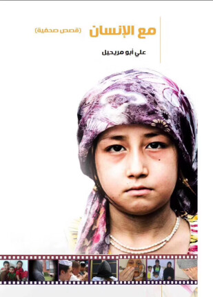 مع الإنسان