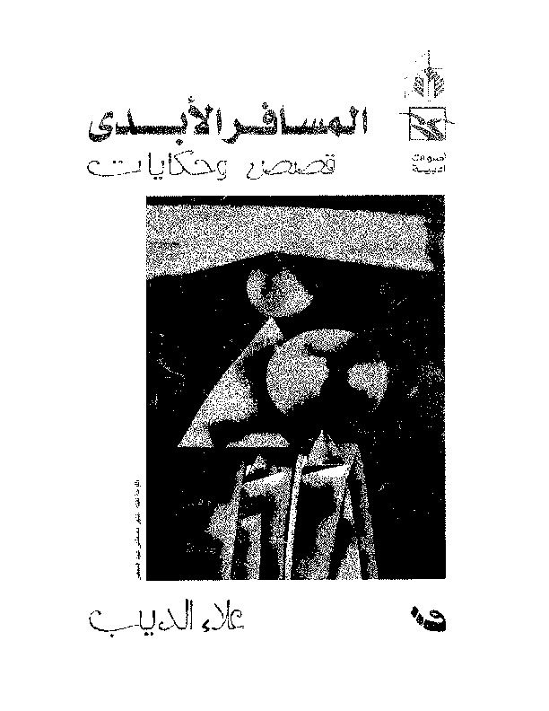 المسافر الأبدي