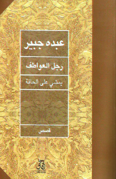 رجل العواطف يمشي على الحافة