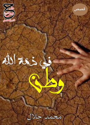 وطن في ذمة الله