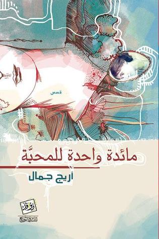 مائدة واحدة للمحبة
