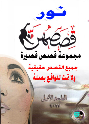 قصصهن