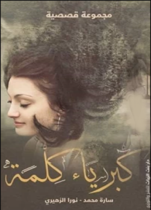 كبرياء كلمة