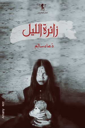 زائرة الليل