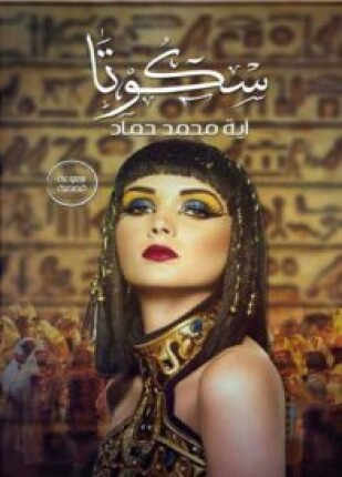 سكوتا