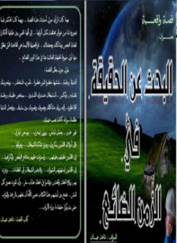 البحث عن الحقيقة في الزمن الضائع