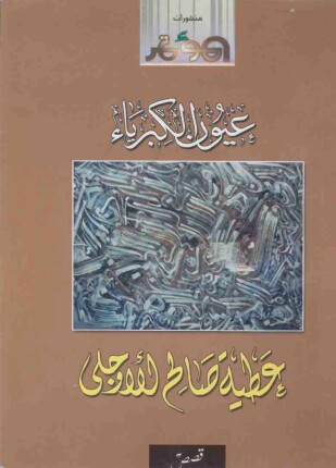 عيون الكبرياء