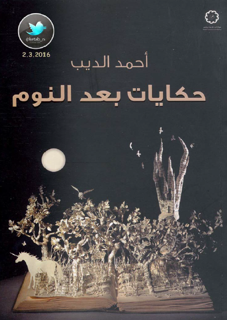 حكايات بعد النوم