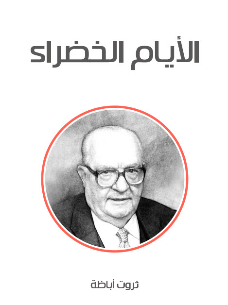 الأيام الخضراء