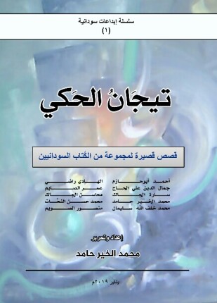 تيجان الحكي قصص قصيرة لمجموعة من الكتاب السودانيين