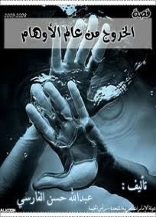 الخروج من العالم الأوهام