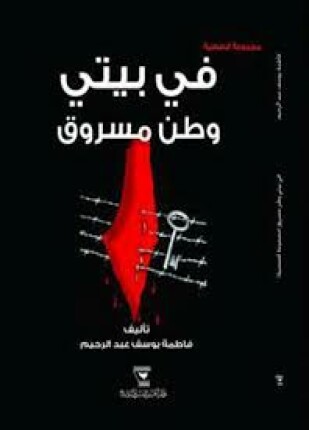 في بيتي وطن مسروق