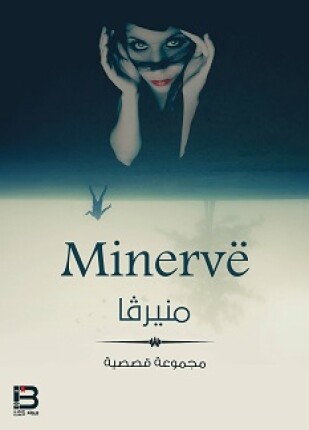 منيرفا