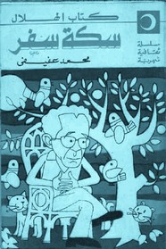سكة سفر