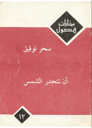 أن تنحدر الشمس