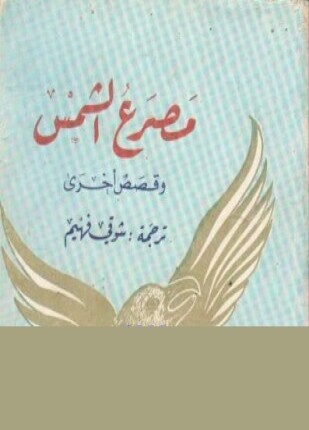 مصرع الشمس