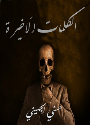 الكلمات الأخيرة