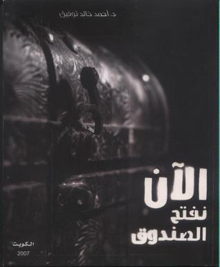 الان نفتح الصندوق الجزء الأول 1