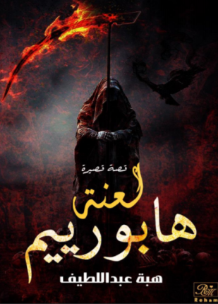 لعنة هابورييم