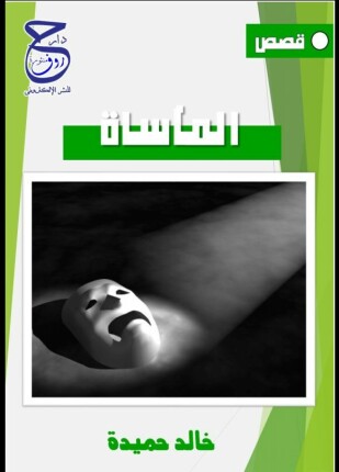 المأساة