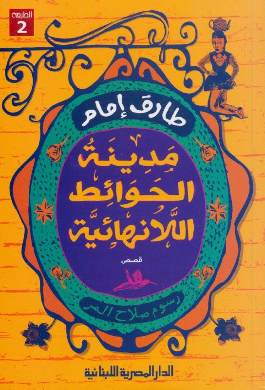 مدينة الحوائط اللانهائية
