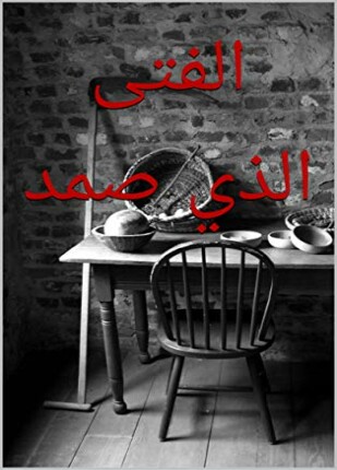 الفتى الذي صمد