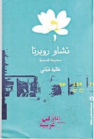 تشاو روبرتا