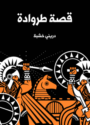 قصة طروادة