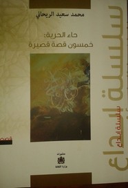 حاء الحرية، خمسون قصة قصيرة جدا