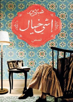 إشى خيال