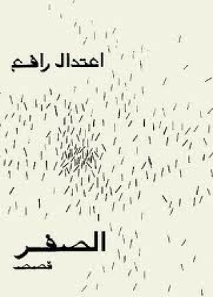 الصفر