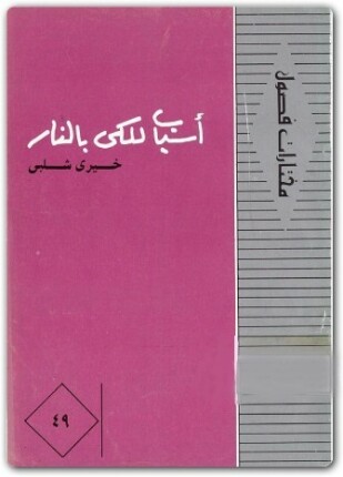 أسباب للكى بالنار