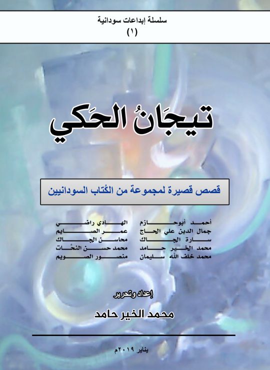 تيجان الحكي