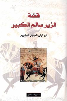 قصة الزير سالم الكبير