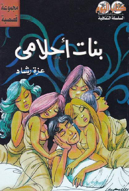 بنات أحلامي
