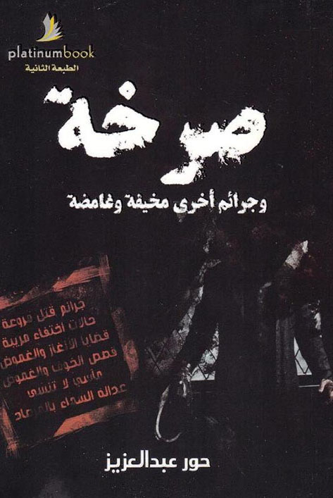 صرخة وجرائم أخرى مخيفة غامضة