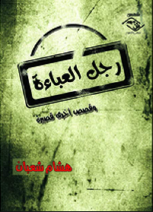 رجل العباءة